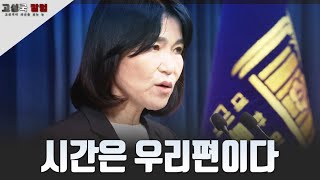 [고성국 칼럼] 시간은 우리편이다