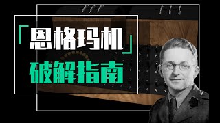 【计算机博物志】战争密码（中集）蝴蝶的翅膀