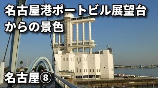 名古屋港ポートビル展望台からの景色【名古屋⑧】