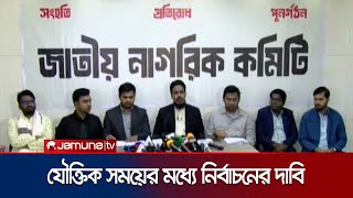 'ভ্যাট আরোপের সিদ্ধান্ত থেকে অবিলম্বে সরে আসার আহ্বান' | Nagorik Committee | Jamuna TV