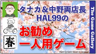 【お勧め一人用ゲーム タナカ店長・中野店長・HAL99編】 / ボードゲーム