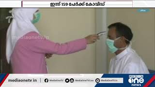 ഖത്തറില്‍ 159 പേര്‍ക്ക് പുതുതായി കോവിഡ് |  Qatar Covid Update