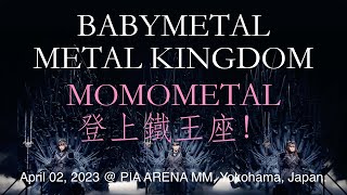 【MOMOMETAL終於登上鐵王座】Metal Kingdom - BABYMETAL [Lyric video LIVE Screenshots][中日雙語歌詞] - 2023.04@JAPAN