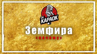 Земфира-почему(КАРАОКЕ оригинальная аранжировка)