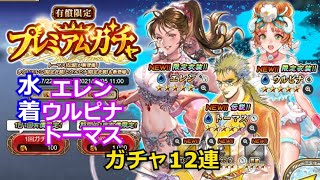 【インサガEC】実況！水着ガチャ！ウルピナ、エレン、伝説トーマス！ガチャ12連！