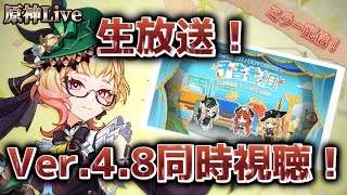 【原神】公式生放送ミラー配信！エミリエ実装！復刻は誰!? みんなで一緒に見よう！初見さん大歓迎！【Genshin Impact】