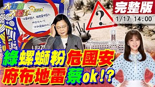 【大新聞大爆卦】蔡政府認陸螺螄粉撩妹金句是統戰?蘇貞昌3800億發現金報告只6頁!1頁6百億貴過台積電股票!綠讚埋你家門口的進步地雷不傷人!藍問總統府先布蔡英文OK?20230117@中天新聞CtiNews