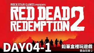 Let's play【 Red Dead Redemption 2 】● 西部牛仔筆 Day04-1 ● 2018/11/03 實況紀錄