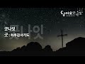 22.8.11 목요일 제583회 달아요 굿나잇 수유제일교회 매일통독하루기도 이사야 52 54장