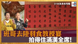 班哥去陸羽食教授宴!!拍得住滿漢全席!!!!｜為食麻甩騷｜梁家權、班哥