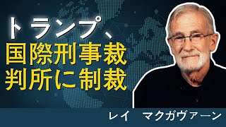 トランプ、ICC制裁で国際システムを脅かす！