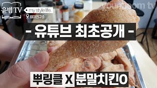 [에어프라이어요리]치킨을 분말가루로?? 천만원 줘도 못 구하는 레시피!! 마법의 치킨분말가루.