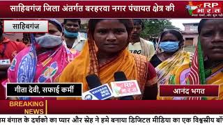 SAHIBGANJ-बरहरवा नगर पंचायत के सफाई कर्मियों ने , मजदूरी को लेकर किया हंगामा  rp bharat