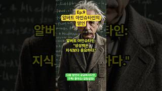 Ep.9 Albert Einstein's quote “Imagination is more important than knowledge.”