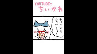 これが『ちいかわ』です。～チャリメラ～㊗アニメ放送中！ #Shorts