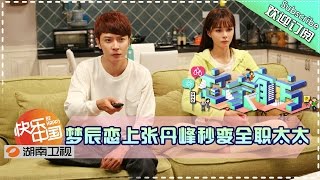 《恋家有方》We Love Home EP.20151112: Conflict Of Married Couple【Hunan TV Official 1080P】