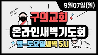 새벽예배 9월7일월