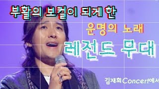 부활 김재희 Concert/무정부르스