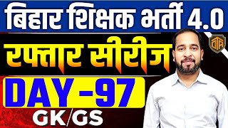 बिहार शिक्षक भर्ती 4.0 | BPSC Teacher Mix GK/GS MCQ | GK/GS  by Ratnesh Sir | Bihar Teacher GK GS