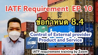 IATF Requirement EP 10: ข้อกำหนด 8.4 Purchasing (การจัดซื้อ)