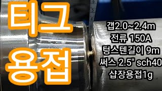 스텐파이프 티그용접 2.5\