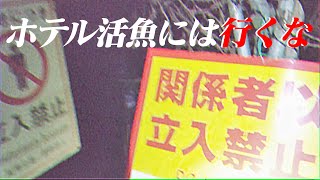 この心霊スポットに行くのは危険すぎる　ホテル活魚(油井グランドホテル)調査と聞き込みと事件と建物について