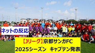 【Jリーグ】京都サンガFC　2025シーズン　キャプテン発表