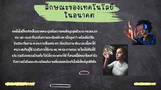 การเปลี่ยนแปลง และผลกระทบของเทคโนโลยี เลขที่ 7,19