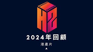 【2號院線】2024港產片回顧