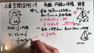 6章空間図形19　角錐・円錐の体積　練習問題を解こう　中学校１年生の数学を教科書（啓林館）にそって学習しよう。