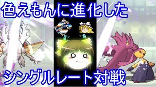 【ポケモンUSUM】色えもんに進化したシングルレート【ゆっくり実況】ウルトラサン ムーン