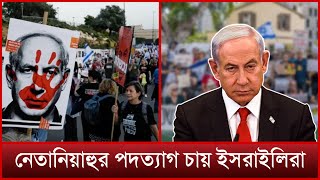 নেতানিয়াহুর অফিস ঘেরাও করেছে ই`স`রাই`লি`রা | Benjamin Netanyahu | Israel | Mytv News