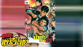 บ้าแล้วต้องฆ่า | Thai Classic Movie