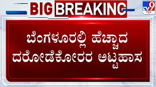 Robberie in Bangalore: ಬೆಂಗಳೂರಲ್ಲಿ ಹೆಚ್ಚಾದ ದರೋಡೆಕೋರರ ಅಟ್ಟಹಾಸ | #TV9D