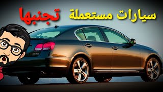 سيارات مستعملة حاول تجنب شرائها - مستشار السيارات