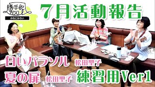 【ウクレレ弾き語り】勝手にガズレレ みなとみらい！2023年7月活動報告！練習用動画 Ver1.0【1曲目】白いパラソル / 松田聖子【2曲目】夏の扉 / 松田聖子