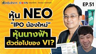 หุ้น NEO IPO น้องใหม่ หุ้นนางฟ้าตัวต่อไปของ VI? | ปอกหุ้นเข้าปาก EP.51