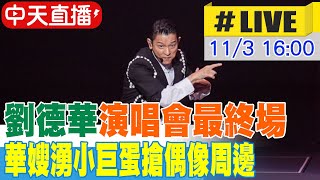 【中天直播#LIVE】劉德華演唱會最終場 華嫂湧小巨蛋搶偶像周邊 20241103 @中天新聞CtiNews