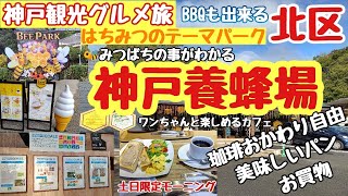 神戸観光おすすめグルメスポット（神戸市北区）はちみつのテーマパーク『神戸養蜂場』で人気土日限定モーニング【グルメ観光夫婦ドライブ旅行vlog】