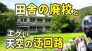 田舎の分校廃校とエグい天空の迂回路へのいざない