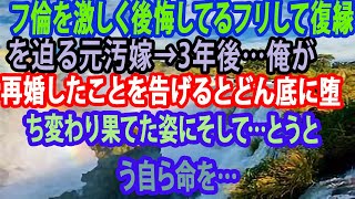 【修羅場】フ倫を激しく後悔してるフリして復縁を迫る元汚嫁→3年後…俺が再婚したことを告げるとどん底に堕ち変わり果てた姿にそして…とうとう自ら命を…【スカッとする話】【スカッと】