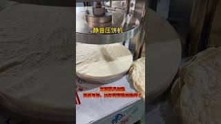 全自动压饼机 薄厚大小都可以调整 国际认证 卤肉卷饼压饼机 #machine #foodmachine #food #noodlesfactory #factory #kitchenware