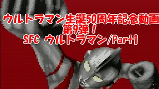 【兄弟で】ウルトラマン生誕50周年！SFC ウルトラマン/Part1【記念実況】