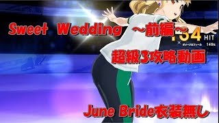 【プロジェクト東京ドールズ】SweetWedding～前編～　超級3攻略動画　　JuneBride衣装無し