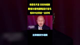 腾格尔老师也没想到在翻唱的赛道火了，有种猛虎细嗅蔷薇的反差感#腾格尔 #music #shorts