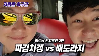 배도라지 vs 파김치갱 | 《자동문 축구단》 베트남 전지훈련 2부