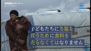 この冬も難民を過酷な寒さが襲います