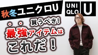 【2020年秋冬】新作ユニクロUで「買うべきアイテム」\u0026「買っちゃいけないアイテム」！