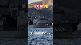 自力着桟🫡潜水艦救難艦🇯🇵ちはや