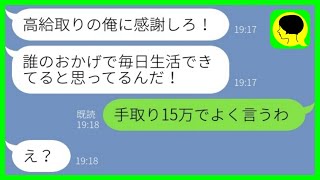 【LINE】手取り15万を高収入と勘違いして嫁に\